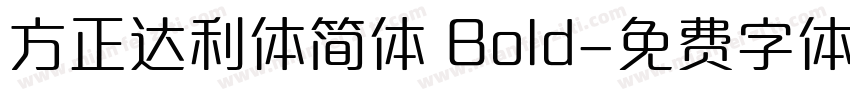 方正达利体简体 Bold字体转换